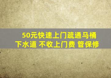 50元快速上门疏通马桶 下水道 不收上门费 管保修